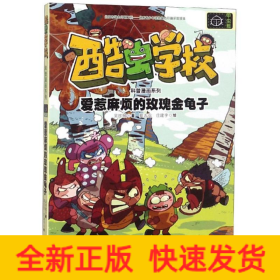 愛惹麻煩的玫瑰金龜子/酷蟲學(xué)?？破章嬒盗? onerror=