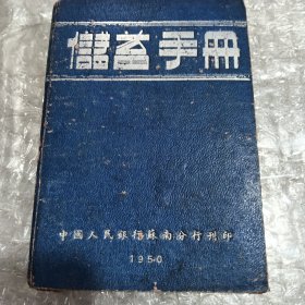 1950年储蓄手册