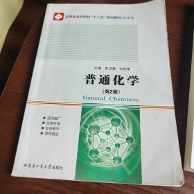 应用型本科院校“十二五”规划教材·化学类：普通化学（第2版）