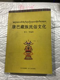 康巴藏族民俗文化