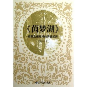 茵夢(mèng)湖背景及施托姆的情感經(jīng)歷