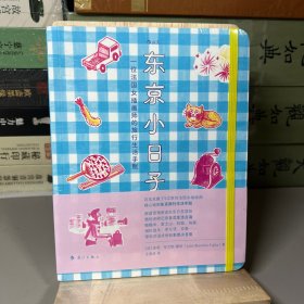 东京小日子：一位法国女插画师的旅行生活手账