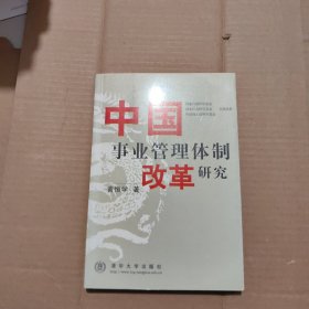 中国事业管理体制改革研究