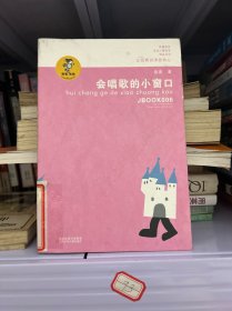 “我喜欢你”金波儿童文学精品系列：会唱歌的小窗口（新版）