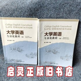 大学英语生活化教程:Ⅱ:教学参考+学生用书