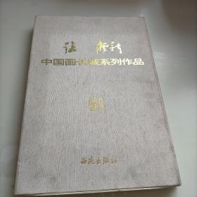 张龙新中国画长城系列作品