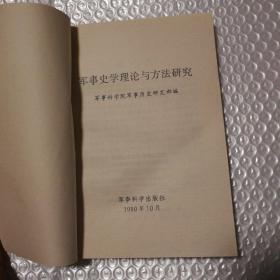 军事史学理论与方法研究【书脊顶端一侧破损已经粘合。第75页边缘缺损那块在第76页上见图（两页原版未裁开，书架时裁坏了，多页均是现拆开，见图。书口有脏。内页干净。仔细看图】