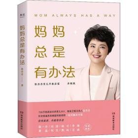 妈妈是有办法 升级版 素质教育 张丹丹 新华正版