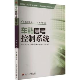 车站信号控制系统 大中专理科交通 作者 新华正版