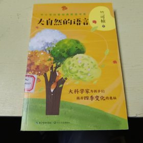 大自然的语言——竺可桢（中小学科普经典阅读书系）