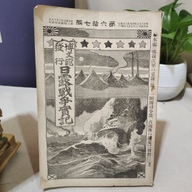 日露战争实记 第六拾七编 明治38年（1905年出版）第67编