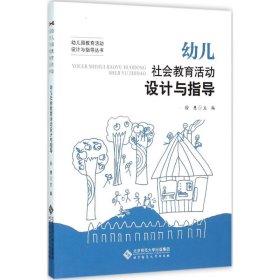 幼儿社会教育活动设计与指导 9787303197729 徐慧 主编 北京师范大学出版社