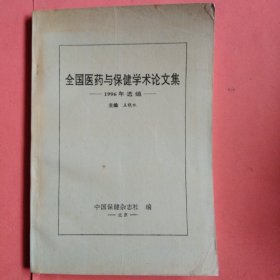 全国医药与保健学术论文集【1996年选编】
