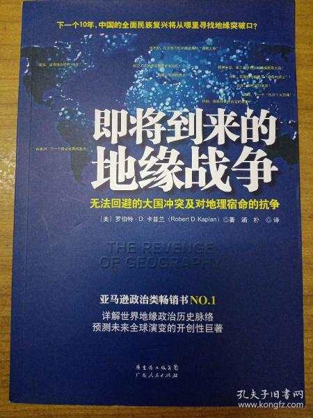 即将到来的地缘战争：无法回避的大国冲突及对地理宿命的抗争