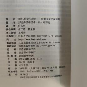 哈耶克文选：哈耶克论文演讲集（一版一印）