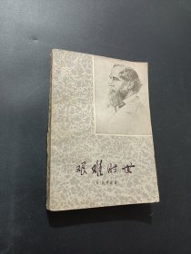 艰难时世