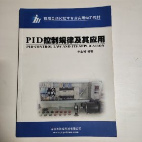 PID控制规律及其应用