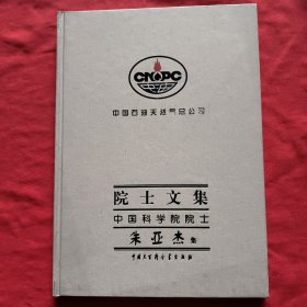 中国石油天然气总公司院士文集：中国科学院院士：朱亚杰集【精装本】