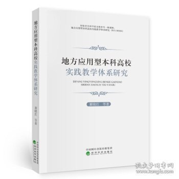 地方应用型本科高校实践教学体系研究