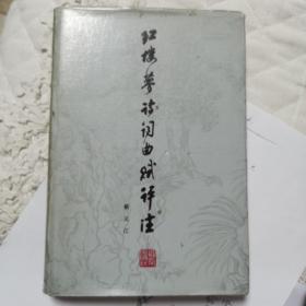 红楼梦诗词曲赋评注