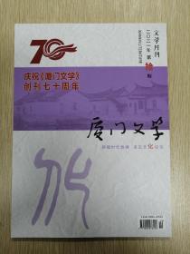 厦门文学 2021年10月 70周年纪念专辑