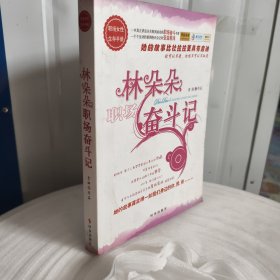 正版实拍：林朵朵职场奋斗记