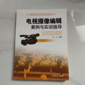 电视摄像编辑案例与实训指导