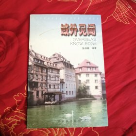 域外见闻 5元包邮。