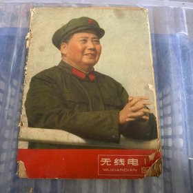 无线电1967.1