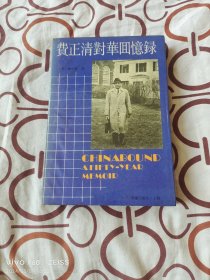 费正清对华回忆录（知识出版社1991年一版一印，大32开平装本）