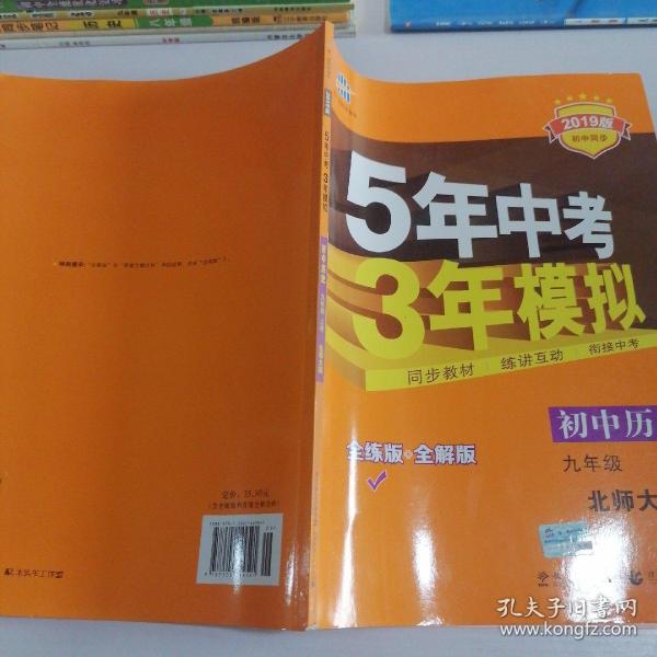 九年级 历史（上）BSD（北师大版）5年中考3年模拟(全练版+全解版+答案)(2017)