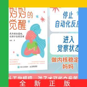 妈妈的觉醒：成为安全基地，让孩子自我管理