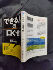 できる人の口ぐせ 日文书