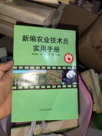 新编农业技术员实用手册