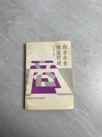 商業(yè)企業(yè)規(guī)范管理