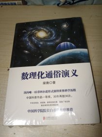 数理化通俗演义 正版实物图现货 全新未拆封