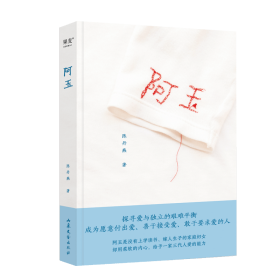 阿玉（看见平凡家庭妇女不凡的爱与付出。畅销300万册《我的妈妈是精灵》作者陈丹燕作品，纪录女性祖辈真实命运。布面精装，书名刺绣）