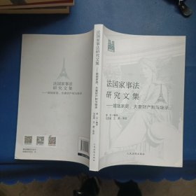 法国家事法研究文集：婚姻家庭、夫妻财产制与继承