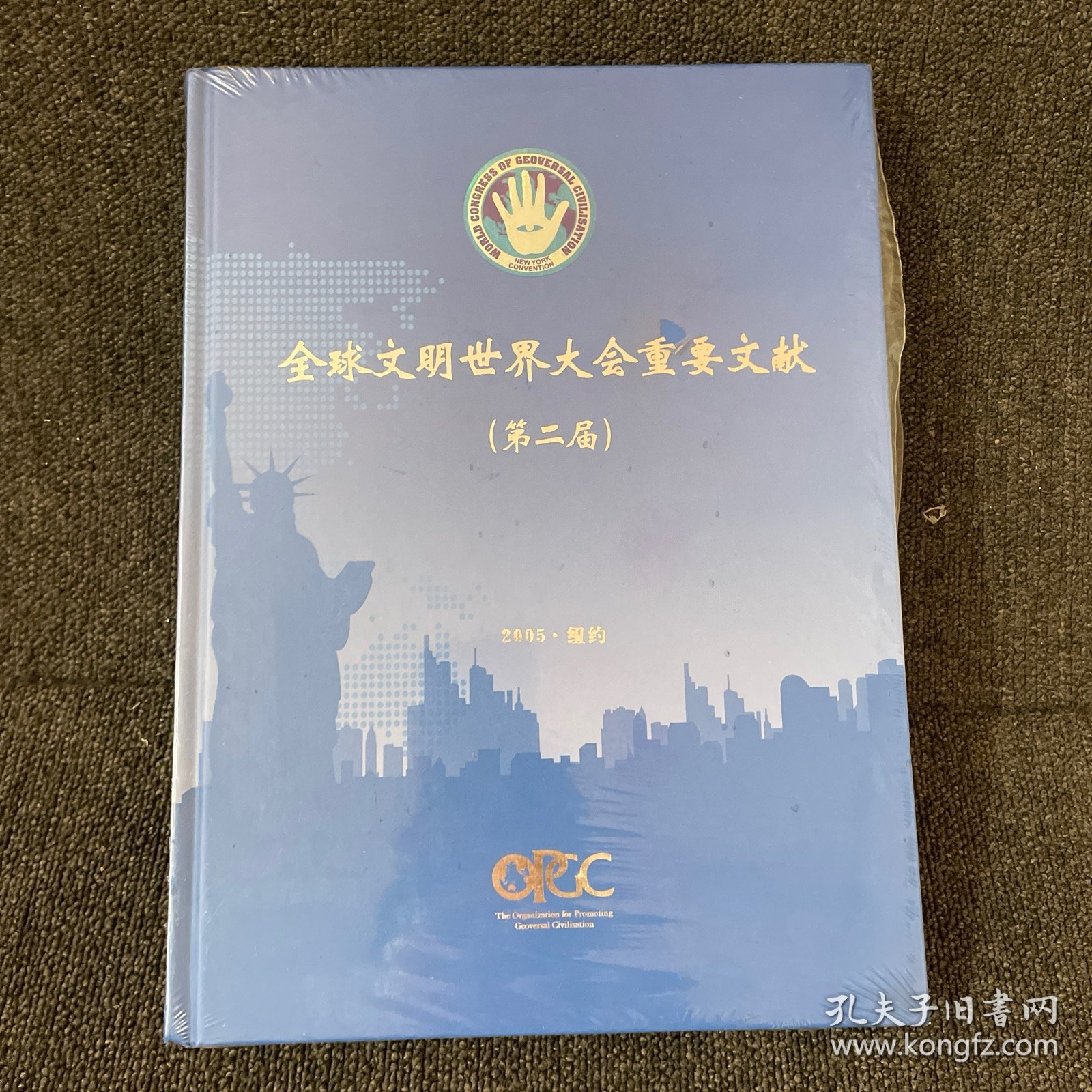 全球文明世界大会重要文献（第二届）2005.纽约【未使用，16开精装】