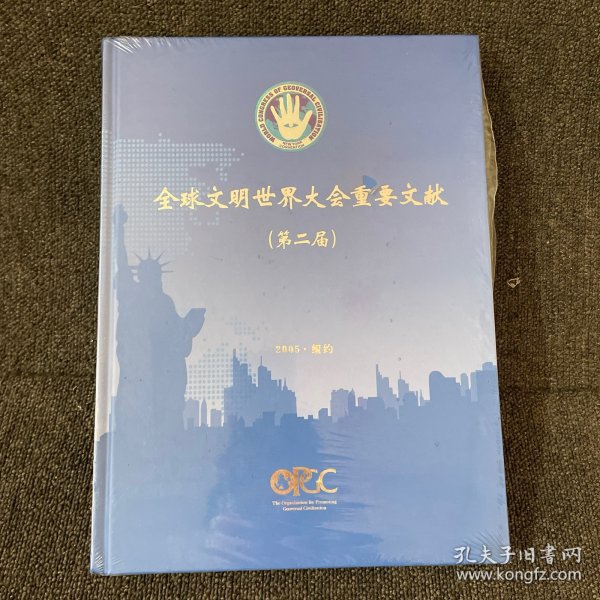 全球文明世界大会重要文献（第二届）2005.纽约【未使用，16开精装】