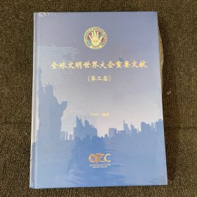 全球文明世界大会重要文献(第二届)2005.纽约【未使用,16开精装】