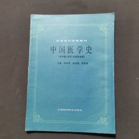 中国医学史（供中医 中药 针灸专业用）