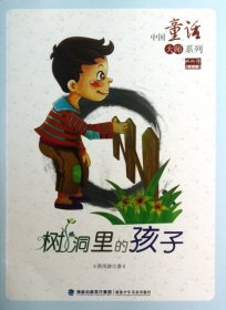 【正版书籍】中国童话大师系列.洪汛涛童话全集---树洞里的孩子