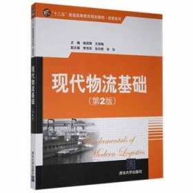 “十二五”普通高等教育规划教材·经管系列：现代物流基础（第2版）