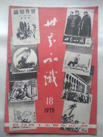 《世界知识》创刊四十五周年1934--1979