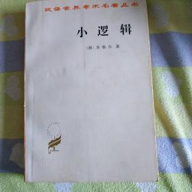 小逻辑