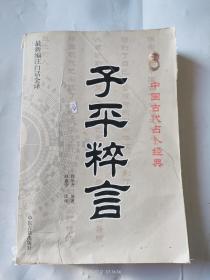 中国古代占卜经典：子平粹言（最新编注白话全译）