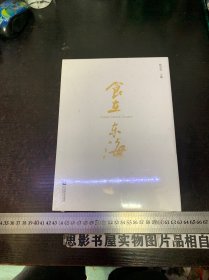 食在东海 【全新未开封 精装本】