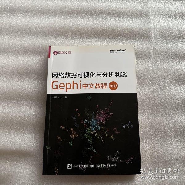 网络数据可视化与分析利器：Gephi 中文教程