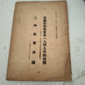 目前形势和党在1949年的任务 二中全会决议 （1949年3月13日） 书角有水渍 内页有勾画看图看好下单